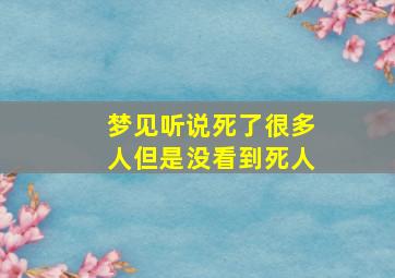 梦见听说死了很多人但是没看到死人