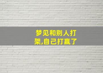 梦见和别人打架,自己打赢了