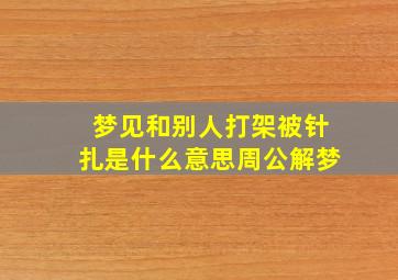 梦见和别人打架被针扎是什么意思周公解梦