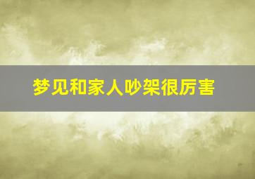 梦见和家人吵架很厉害