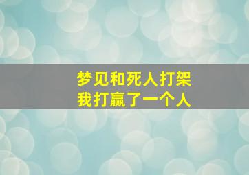 梦见和死人打架我打赢了一个人