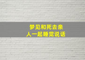 梦见和死去亲人一起睡觉说话