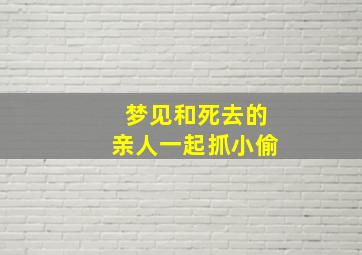 梦见和死去的亲人一起抓小偷