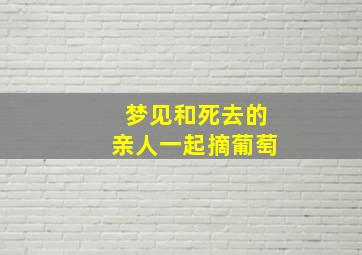 梦见和死去的亲人一起摘葡萄