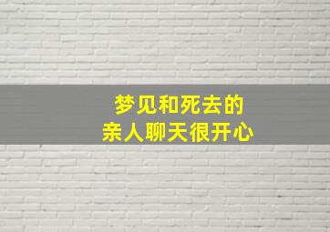 梦见和死去的亲人聊天很开心