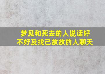 梦见和死去的人说话好不好及找已故故的人聊天