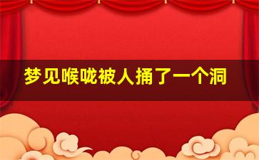 梦见喉咙被人捅了一个洞