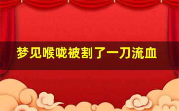 梦见喉咙被割了一刀流血