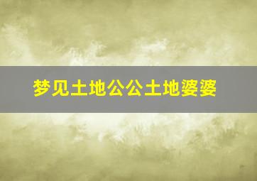 梦见土地公公土地婆婆