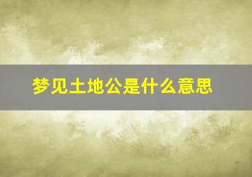 梦见土地公是什么意思