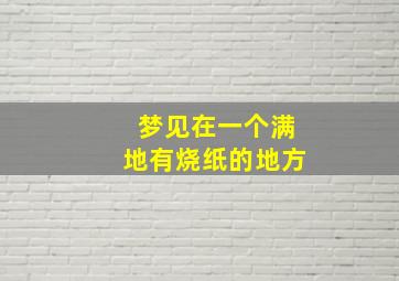 梦见在一个满地有烧纸的地方