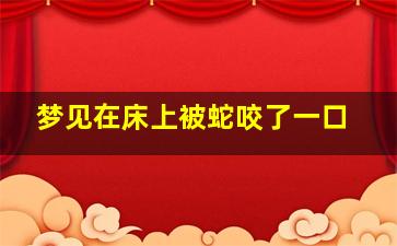 梦见在床上被蛇咬了一口