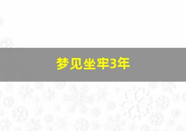 梦见坐牢3年