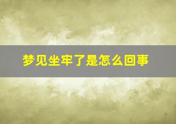 梦见坐牢了是怎么回事