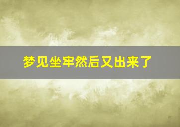 梦见坐牢然后又出来了