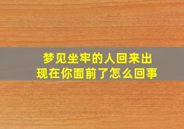 梦见坐牢的人回来出现在你面前了怎么回事