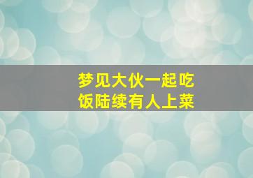 梦见大伙一起吃饭陆续有人上菜