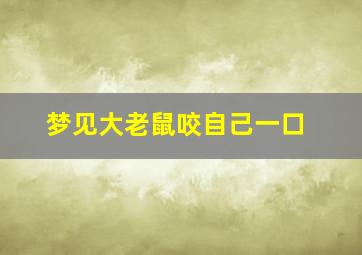 梦见大老鼠咬自己一口