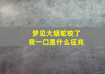 梦见大蟒蛇咬了我一口是什么征兆