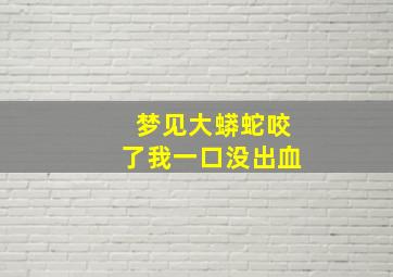 梦见大蟒蛇咬了我一口没出血