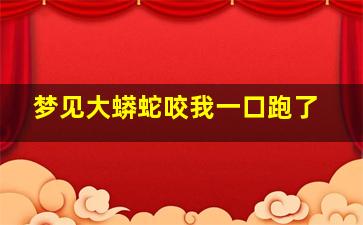 梦见大蟒蛇咬我一口跑了