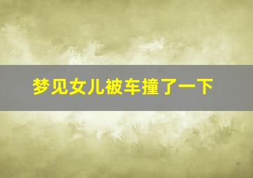 梦见女儿被车撞了一下