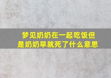 梦见奶奶在一起吃饭但是奶奶早就死了什么意思