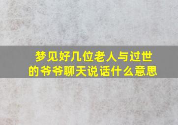 梦见好几位老人与过世的爷爷聊天说话什么意思