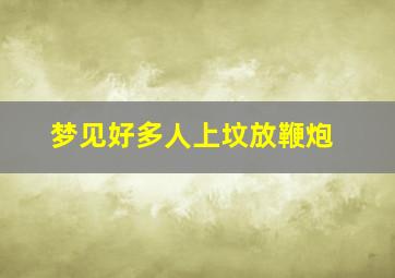 梦见好多人上坟放鞭炮