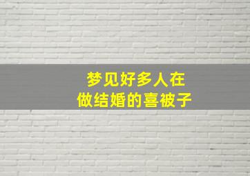 梦见好多人在做结婚的喜被子