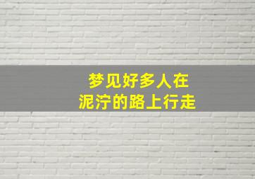 梦见好多人在泥泞的路上行走