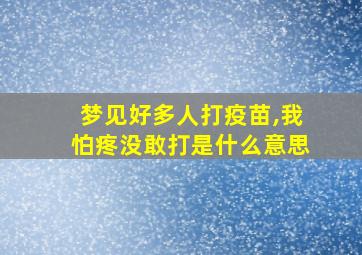 梦见好多人打疫苗,我怕疼没敢打是什么意思