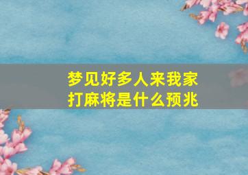 梦见好多人来我家打麻将是什么预兆