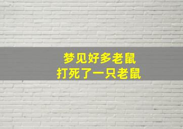 梦见好多老鼠打死了一只老鼠