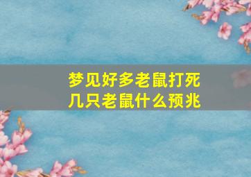 梦见好多老鼠打死几只老鼠什么预兆