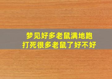 梦见好多老鼠满地跑打死很多老鼠了好不好