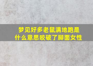 梦见好多老鼠满地跑是什么意思咬破了脚面女性