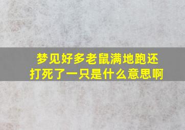 梦见好多老鼠满地跑还打死了一只是什么意思啊