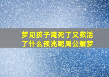 梦见孩子淹死了又救活了什么预兆呢周公解梦