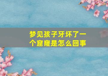 梦见孩子牙坏了一个窟窿是怎么回事