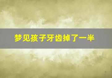 梦见孩子牙齿掉了一半