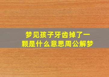 梦见孩子牙齿掉了一颗是什么意思周公解梦