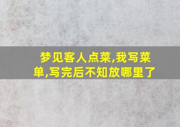 梦见客人点菜,我写菜单,写完后不知放哪里了