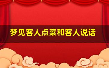 梦见客人点菜和客人说话