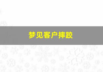 梦见客户摔跤