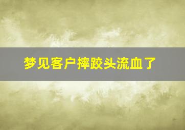 梦见客户摔跤头流血了