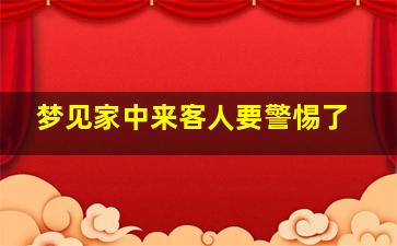 梦见家中来客人要警惕了