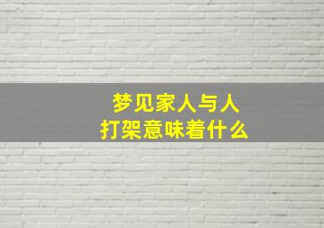 梦见家人与人打架意味着什么