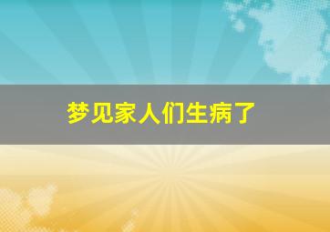 梦见家人们生病了