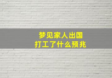 梦见家人出国打工了什么预兆